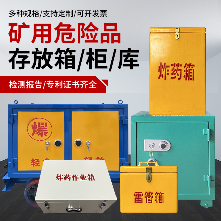 阿拉山口爆破作业安全关键：为何必须配备专业危险品存放箱