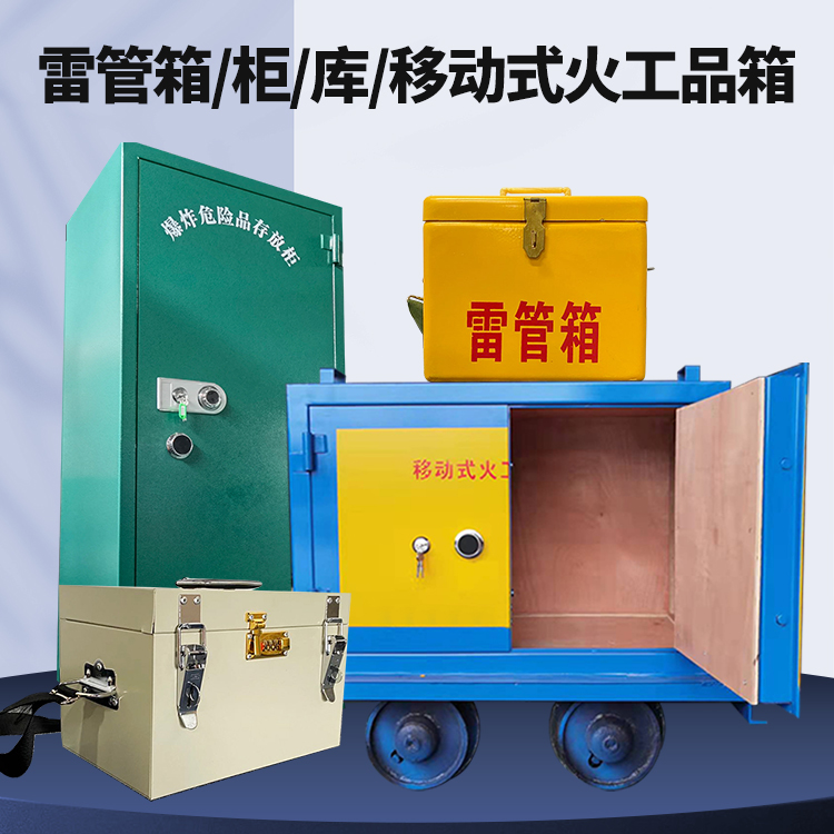 阿拉山口矿用火工品临时存放库危险品存放的安全设计与规范